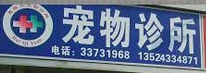 上海惠麒元宠物医院 